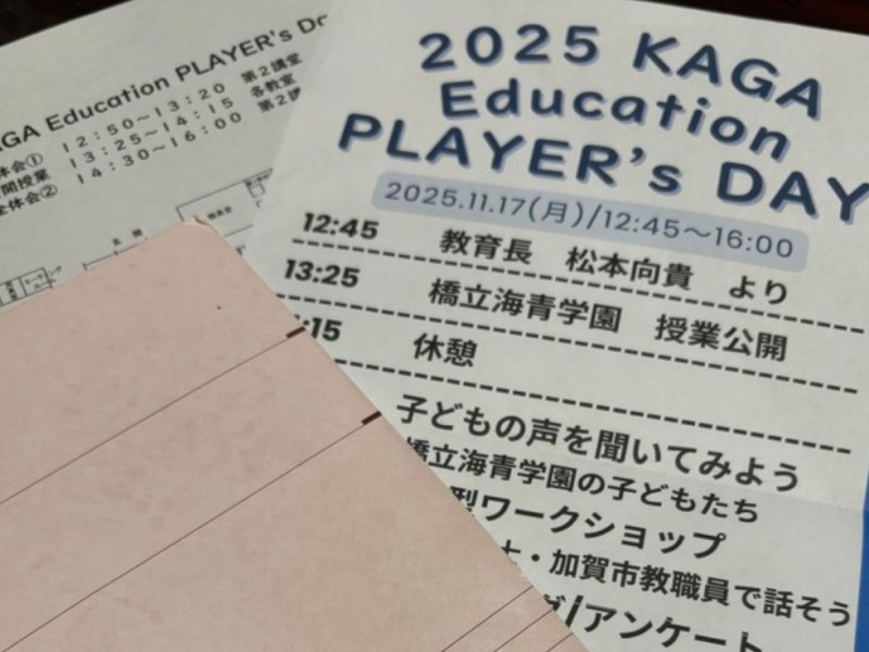 2025 KAGA Education PLAYER's Day（加賀市の教育実践発表会）