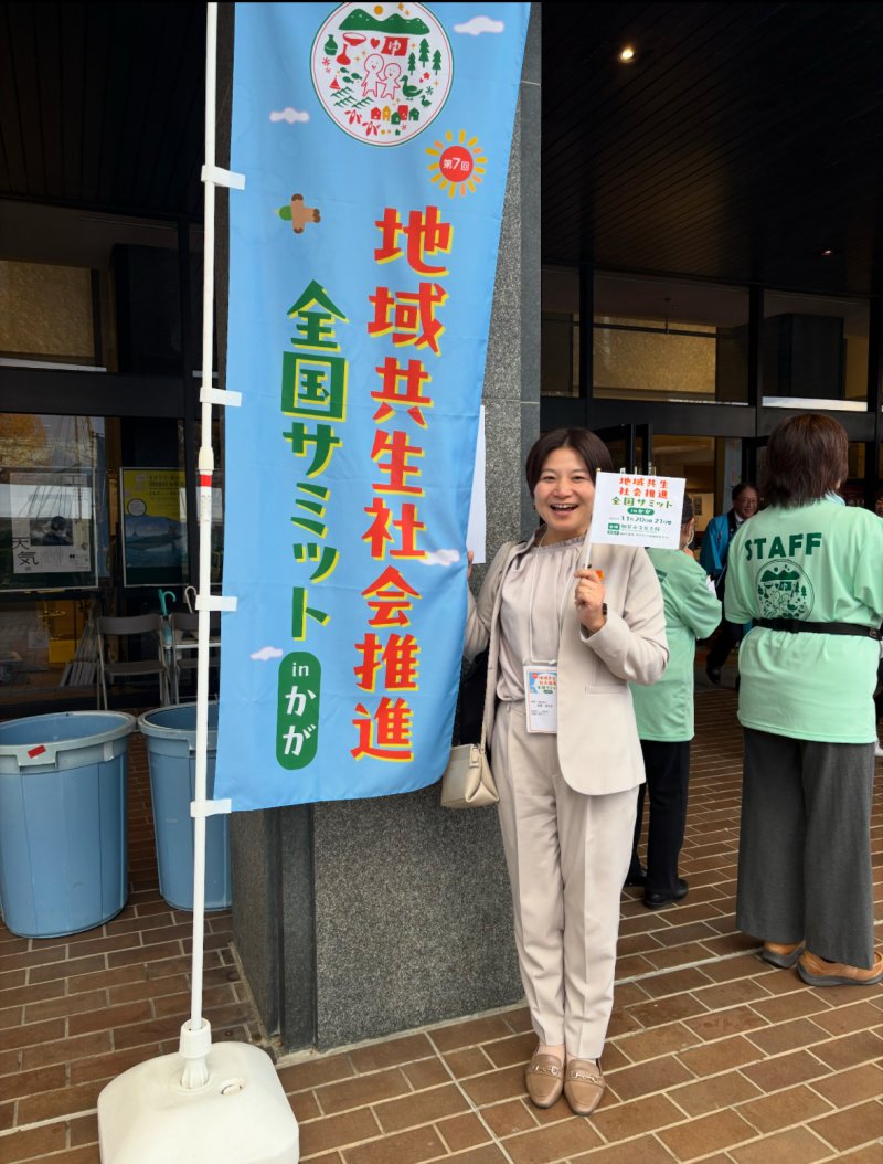 【11月20日〜21日】地域共生社会推進全国サミット