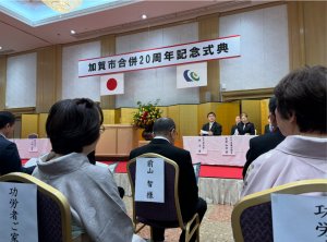 【11月3日】加賀市合併20周年記念式典