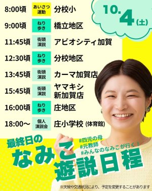 最終日 10/4(土)の予定です
