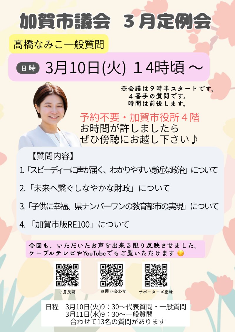 3月議会の質問日のお知らせ
