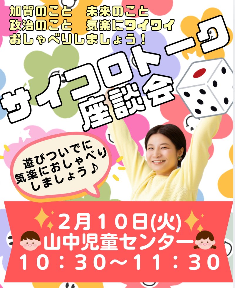【ご案内】２月のサイコロトークin児童センター