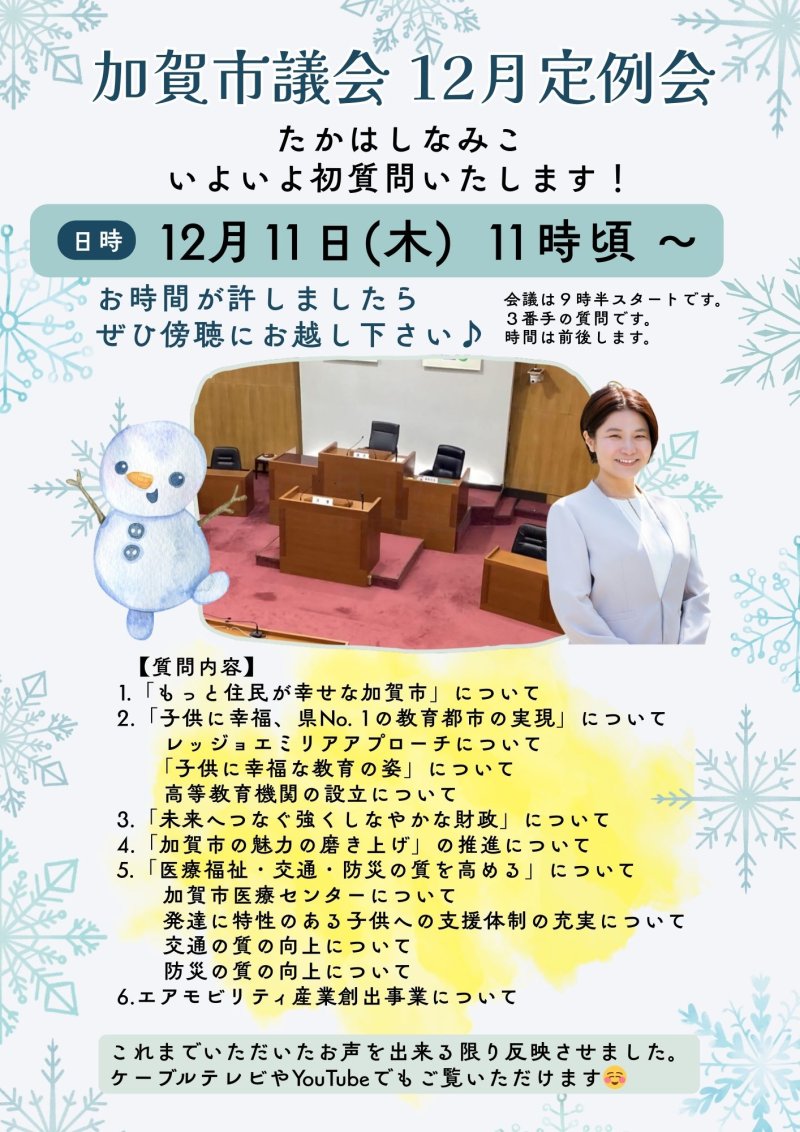 12月議会の質問日のお知らせ